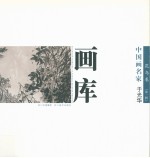 中国画名家画库  花鸟卷  第1辑  于光华