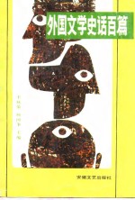 外国文学史话百篇