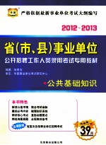 省（市、县）事业单位公开招聘工作人员录用考试专用教材  公共<em>基础</em>知识