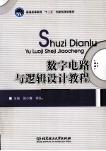 数字电路与逻辑设计<em>教程</em>