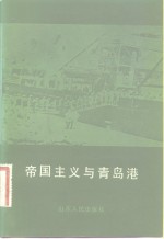 帝国主义与青岛港