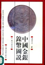 中国金银镍币图说  中英文对照