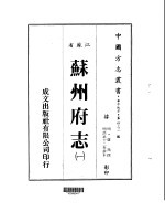 华中地方·第<em>四</em><em>三</em><em>二</em>号江苏省苏州府志  <em>一</em>、<em>二</em>、<em>三</em>、<em>四</em>、<em>五</em>