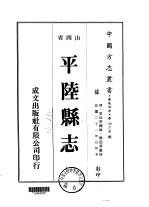 平陆<em>县志</em>  <em>1</em>-<em>2</em>