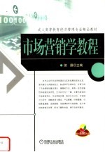 成人高等教育经济<em>管理</em><em>专业</em>精品教材  市场营销学<em>教程</em>