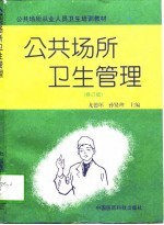 公共场所卫生管理  修订版
