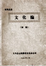 东沟<em>县志</em>  文化编