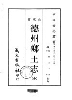 德州乡土志  全