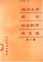 <em><em>四川</em><em>大学</em></em>哲学社会科学论文选  第4辑