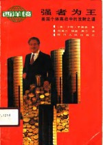 强者为王  美国个体商战中的发财之道