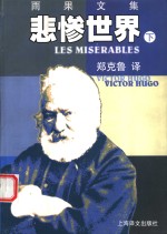 悲惨世界  下