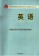 2009年度武警院校招生统考复习丛书  士兵本科(含士官大专)  英语