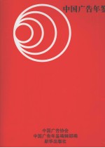 中国广告年鉴  2010