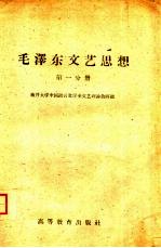 毛泽东文艺思想  第1分册