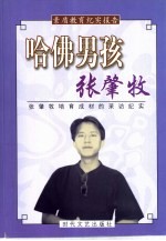 素质教育纪实报告  哈佛男孩张肇牧