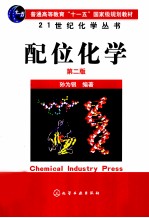 配位化学  第2版