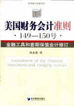 美国财务会计准则  149-150号  金融工具和套期保值会计修订