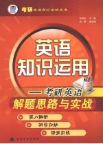 英语知识<em>运用</em>  考研英语解题思路<em>与</em>实战