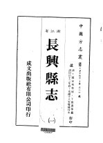 <em>长兴</em>县志  1-9