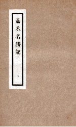 嘉禾名胜记  2