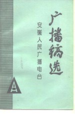 <em>广播</em>稿选
