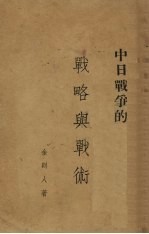 中日<em>战争</em>的<em>战略</em><em>与</em>战术