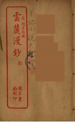 云麓漫钞  全