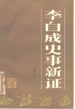 李自成史事新证