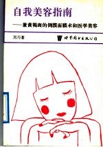自我美容指南  兼黄褐斑的倒膜面膜术和医学美容