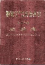 黔南布依族苗族自治州<em>志</em>  第40卷  党群<em>志</em>
