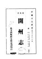 华北地方·第五一五号河北省开州志  1-5
