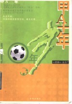 甲A十年 《足球》众工厂