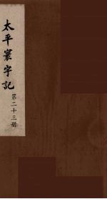 太平寰宇记  23