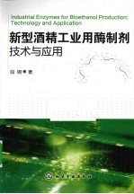 新型酒精工业用酶<em>制剂</em>技术<em>与</em><em>应用</em>