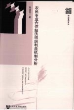 农民专业合作经济组织利益机制分析