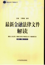 最新金融法律文件解读  2005  10  总第10辑