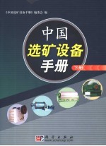中国<em>选矿</em>设备手册  下