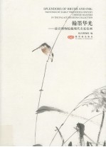 翰墨华光  故宫<em>博<em>物院</em></em><em>藏</em>现代名家<em>绘画</em>