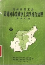 贵州省普定县蒙铺河小流域水土流失综合治理资料汇<em>编</em>  1