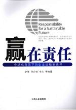 赢在责任  全球化背景下的企业战略新选择