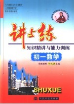 讲与练  知识精讲与能力训练  <em>初一</em>数学