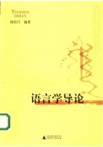 <em>语<em>言学</em></em><em>导论</em>