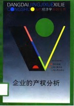 <em>企业</em>的<em>产权</em>分析