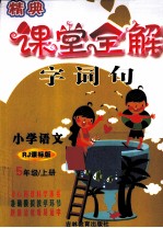 精典课堂<em>全</em>解  语文  五年级  上  RJ课标版  双色版
