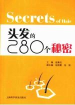头发的280个秘密