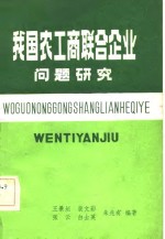 我国农工商联合企业问题研究