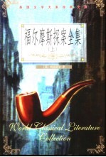 福尔摩斯探案全集  上中下