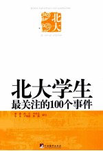 <em>北大</em>学生最关注的100个事件