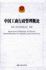 中国<em>工商</em>行政管理概论