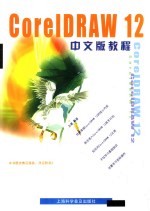 <em>CorelDRAW</em> 12中文版教程
